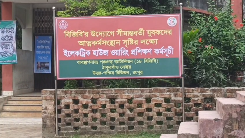 পঞ্চগড়ে বেকার যুবকদের ‘ইলেকট্রিক হাউস ওয়্যারিং’ প্রশিক্ষণ দিচ্ছে বিজিবি